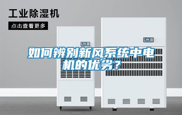如何辨別新風系統(tǒng)中電機的優(yōu)劣？