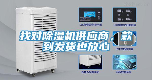 找對除濕機供應(yīng)商，款到發(fā)貨也放心