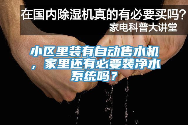 小區(qū)里裝有自動售水機(jī)，家里還有必要裝凈水系統(tǒng)嗎？