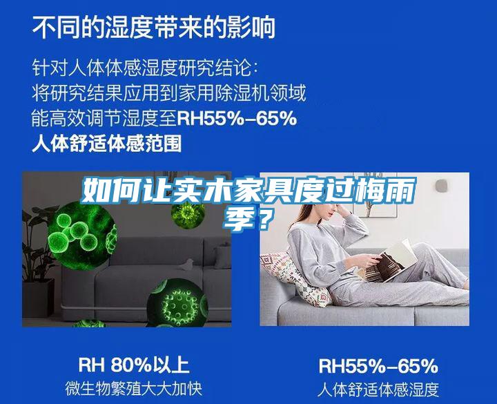 如何讓實木家具度過梅雨季？
