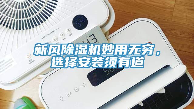 新風除濕機妙用無窮，選擇安裝須有道