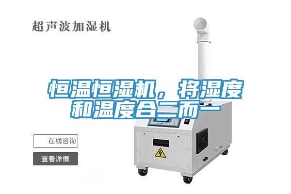 恒溫恒濕機，將濕度和溫度合二而一