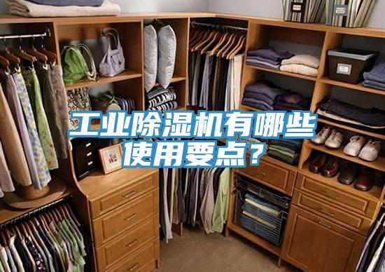 工業(yè)除濕機有哪些使用要點？