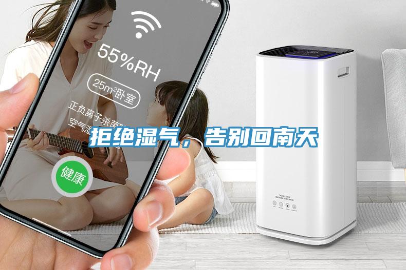 拒絕濕氣，告別回南天