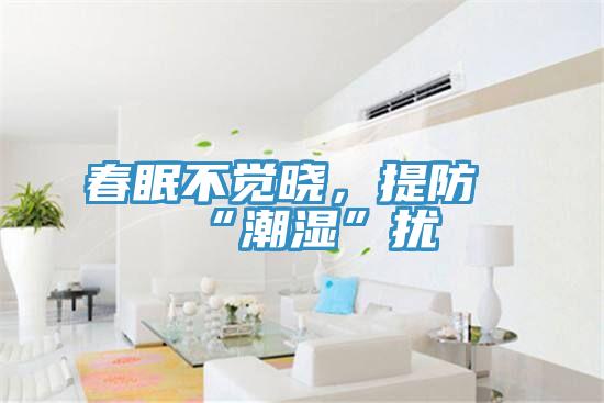 春眠不覺曉，提防“潮濕”擾