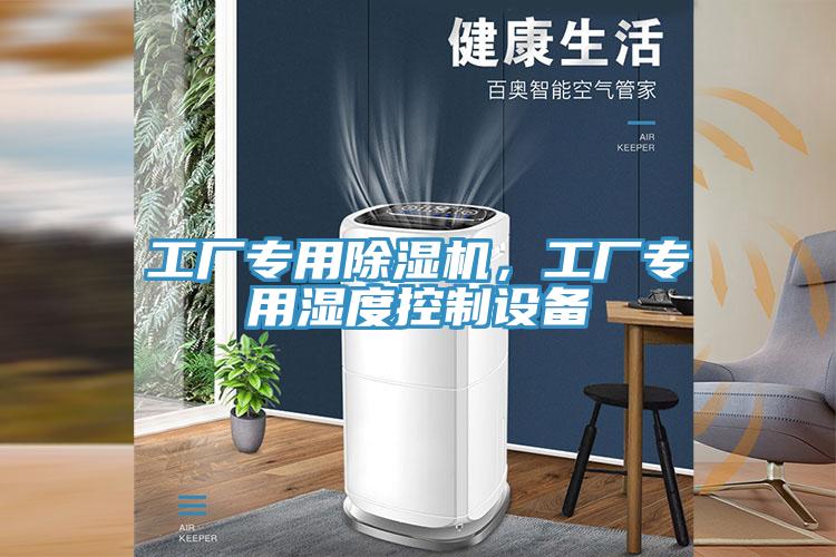 工廠專用除濕機(jī)，工廠專用濕度控制設(shè)備