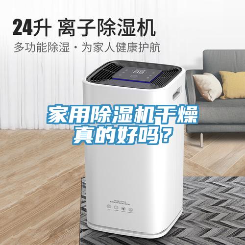 家用除濕機(jī)干燥真的好嗎？