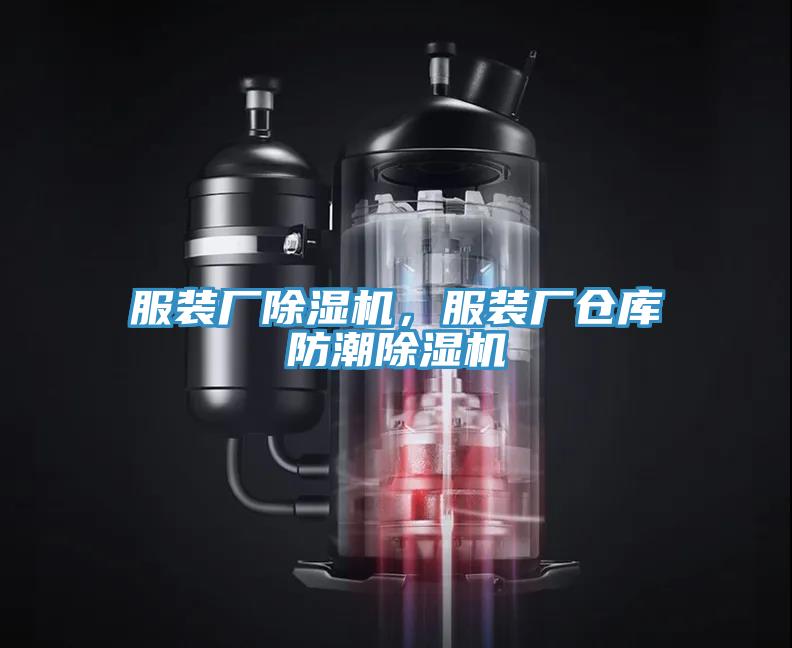 服裝廠除濕機(jī)，服裝廠倉(cāng)庫(kù)防潮除濕機(jī)