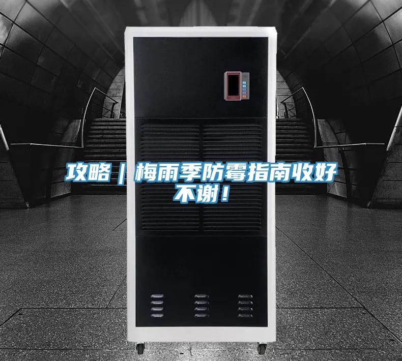 攻略｜梅雨季防霉指南收好不謝！