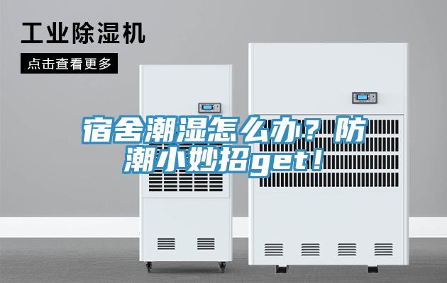 宿舍潮濕怎么辦？防潮小妙招get！