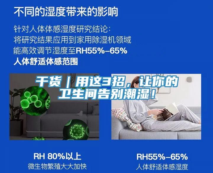 干貨｜用這3招，讓你的衛(wèi)生間告別潮濕！