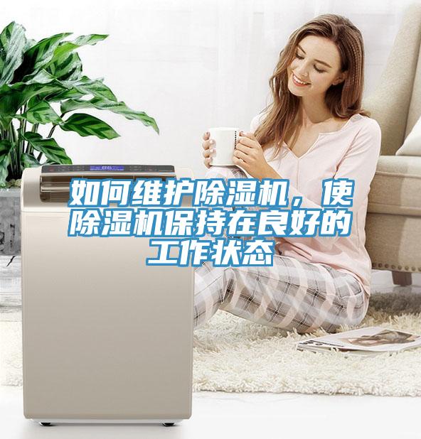 如何維護(hù)除濕機(jī)，使除濕機(jī)保持在良好的工作狀態(tài)