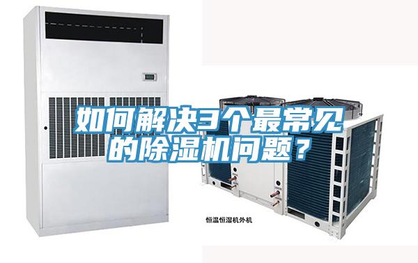 如何解決3個最常見的除濕機問題？