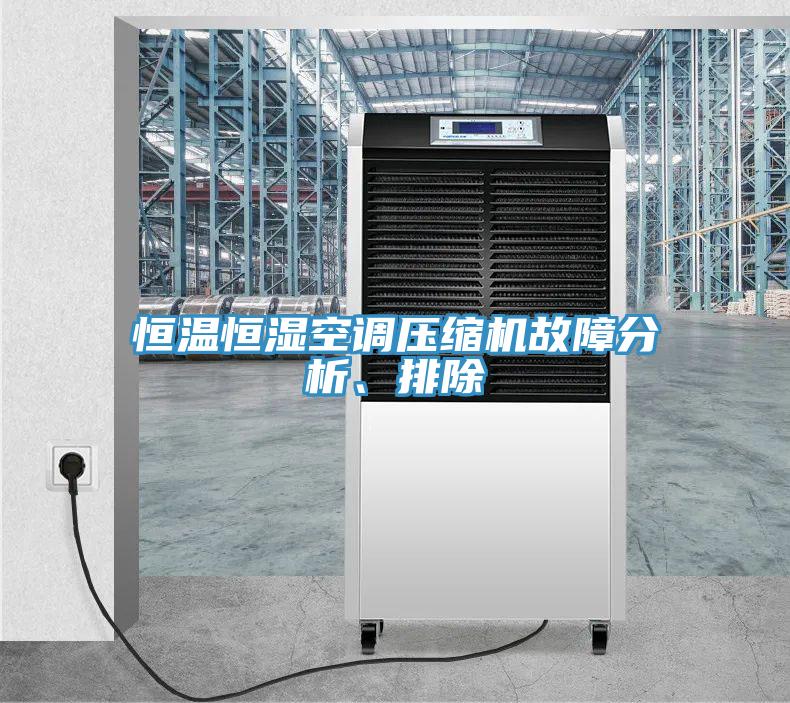 恒溫恒濕空調(diào)壓縮機故障分析、排除