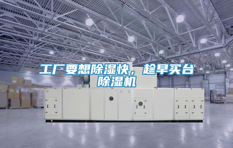工廠要想除濕快，趁早買臺(tái)除濕機(jī)