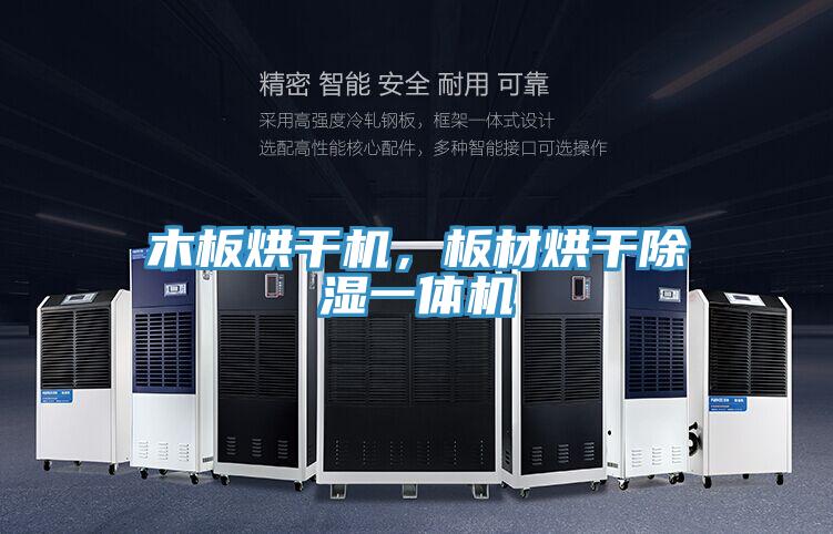 木板烘干機(jī)，板材烘干除濕一體機(jī)