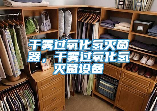 干霧過氧化氫滅菌器，干霧過氧化氫滅菌設(shè)備