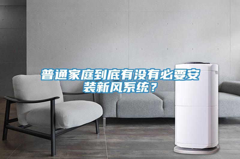 普通家庭到底有沒有必要安裝新風(fēng)系統(tǒng)？
