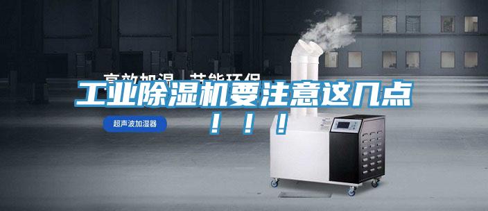 工業(yè)除濕機要注意這幾點?。?！