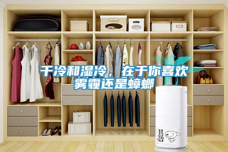 干冷和濕冷，在于你喜歡霧霾還是蟑螂