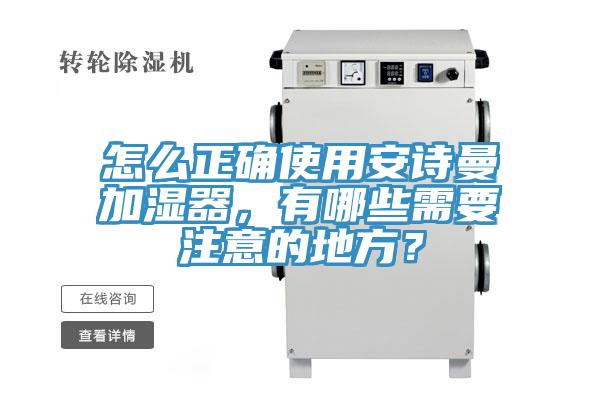 怎么正確使用安詩(shī)曼加濕器，有哪些需要注意的地方？