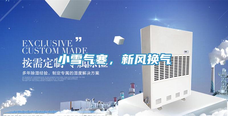 小雪氣寒，新風(fēng)換氣