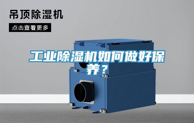 工業(yè)除濕機如何做好保養(yǎng)？