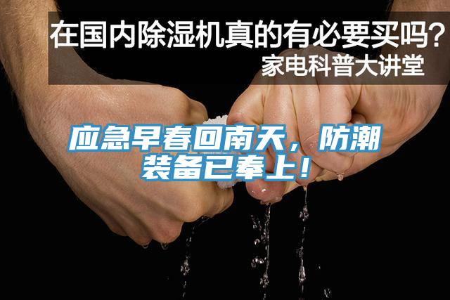 應(yīng)急早春回南天，防潮裝備已奉上！