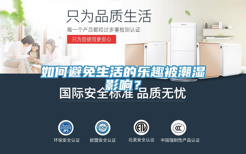 如何避免生活的樂趣被潮濕影響？