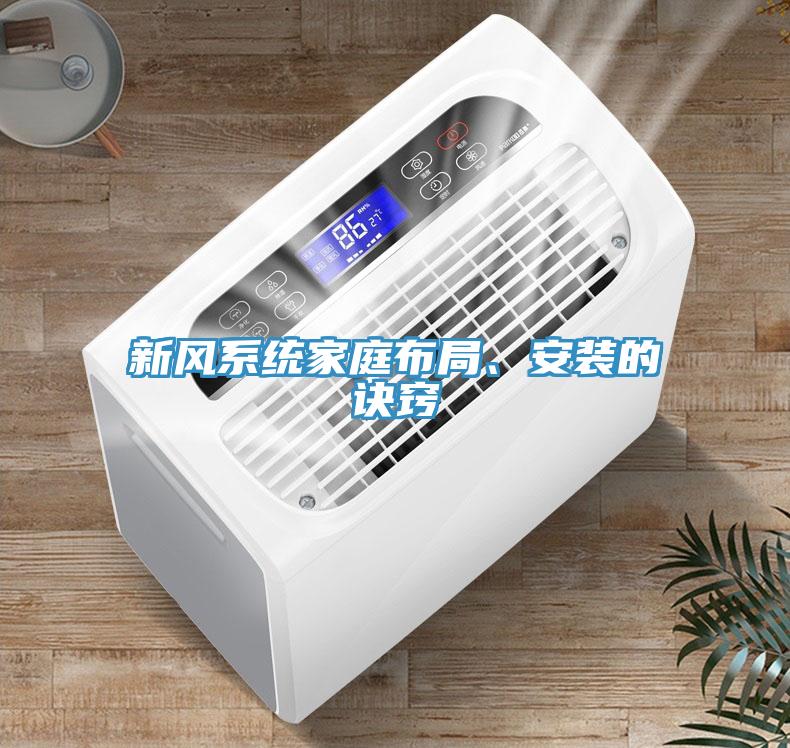 新風(fēng)系統(tǒng)家庭布局、安裝的訣竅