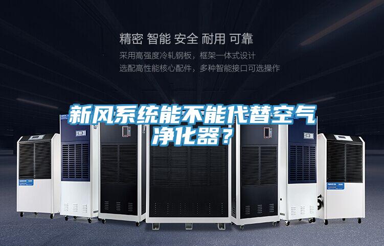新風系統(tǒng)能不能代替空氣凈化器？