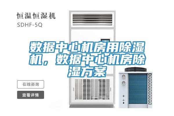 數(shù)據(jù)中心機(jī)房用除濕機(jī)，數(shù)據(jù)中心機(jī)房除濕方案