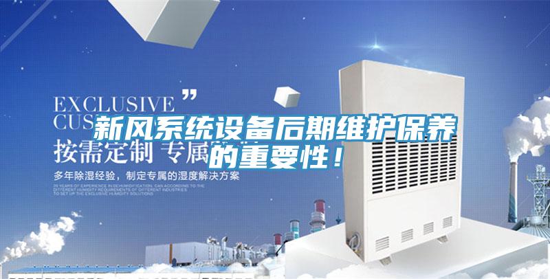 新風系統(tǒng)設備后期維護保養(yǎng)的重要性！