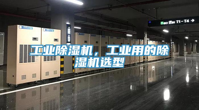 工業(yè)除濕機，工業(yè)用的除濕機選型