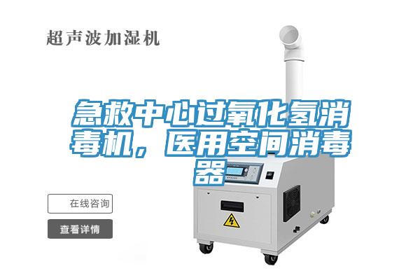 急救中心過(guò)氧化氫消毒機(jī)，醫(yī)用空間消毒器