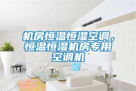 機房恒溫恒濕空調(diào)，恒溫恒濕機房專用空調(diào)機