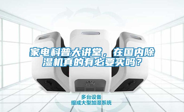 家電科普大講堂，在國(guó)內(nèi)除濕機(jī)真的有必要買嗎？