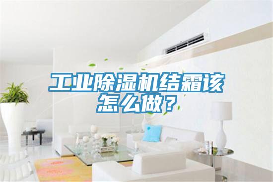 工業(yè)除濕機結霜該怎么做？