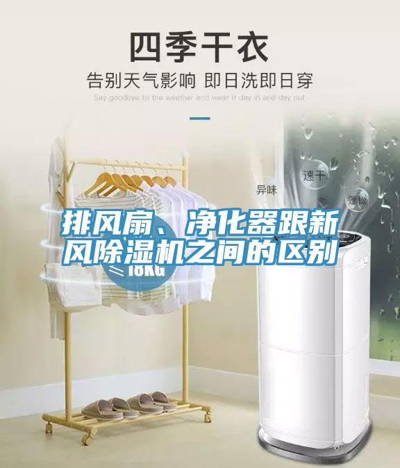排風扇、凈化器跟新風除濕機之間的區(qū)別