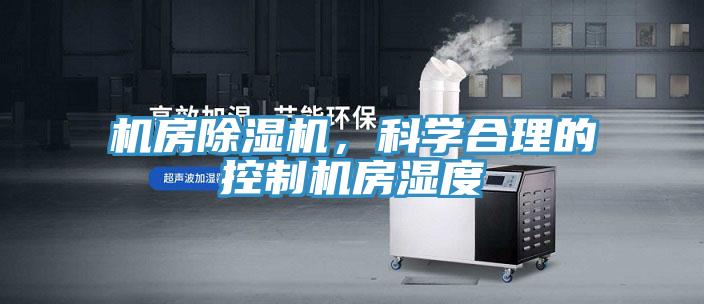 機(jī)房除濕機(jī)，科學(xué)合理的控制機(jī)房濕度