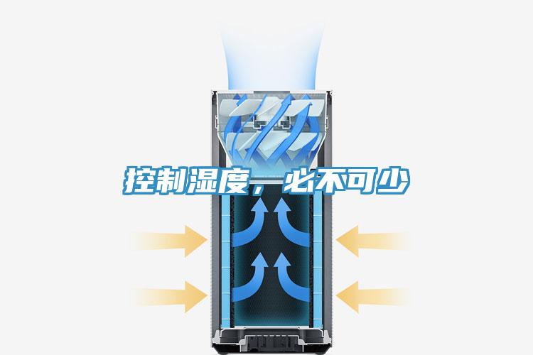 控制濕度，必不可少