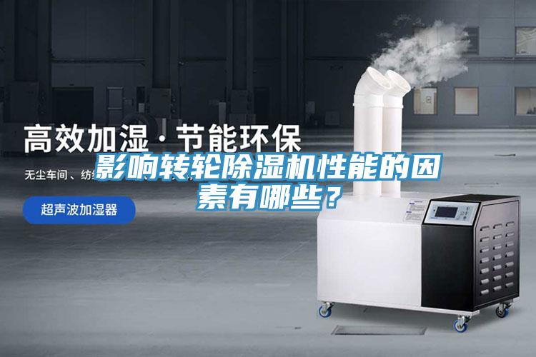 影響轉輪除濕機性能的因素有哪些？