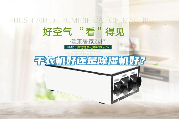 干衣機好還是除濕機好？