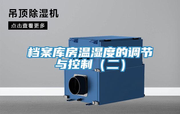 檔案庫房溫濕度的調節(jié)與控制（二）