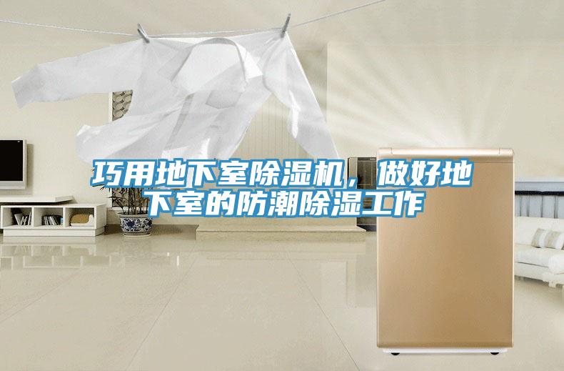 巧用地下室除濕機，做好地下室的防潮除濕工作