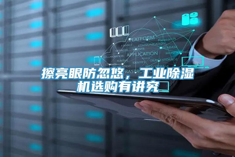擦亮眼防忽悠，工業(yè)除濕機選購有講究