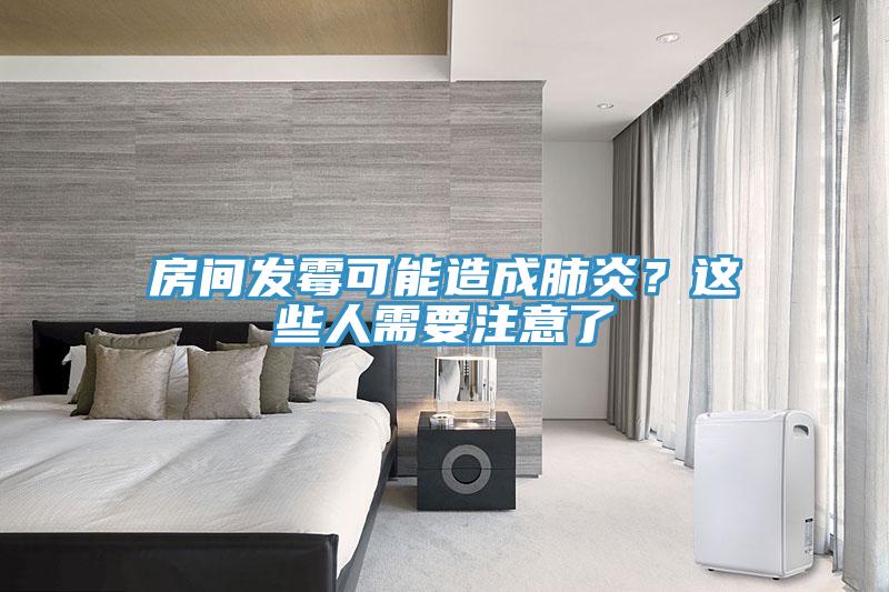 房間發(fā)霉可能造成肺炎？這些人需要注意了