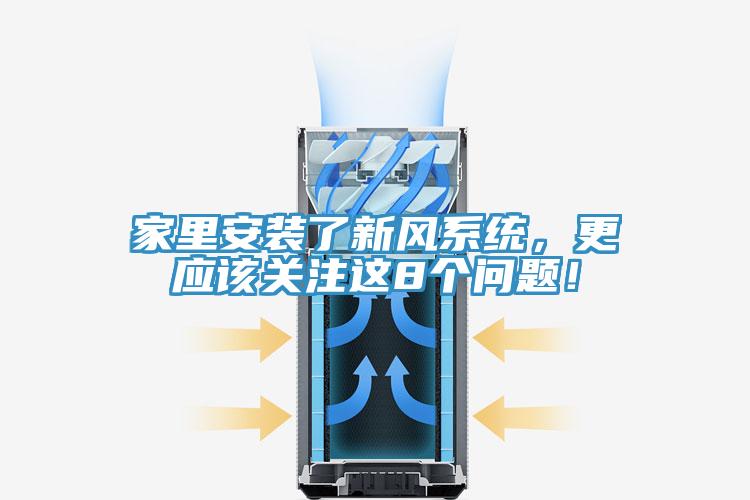 家里安裝了新風(fēng)系統(tǒng)，更應(yīng)該關(guān)注這8個(gè)問(wèn)題！