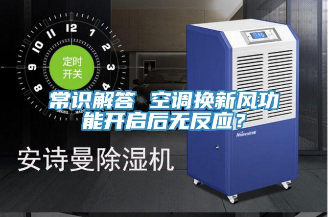 常識解答 空調換新風功能開啟后無反應？