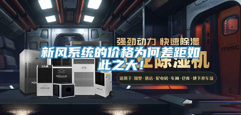 新風系統(tǒng)的價格為何差距如此之大！